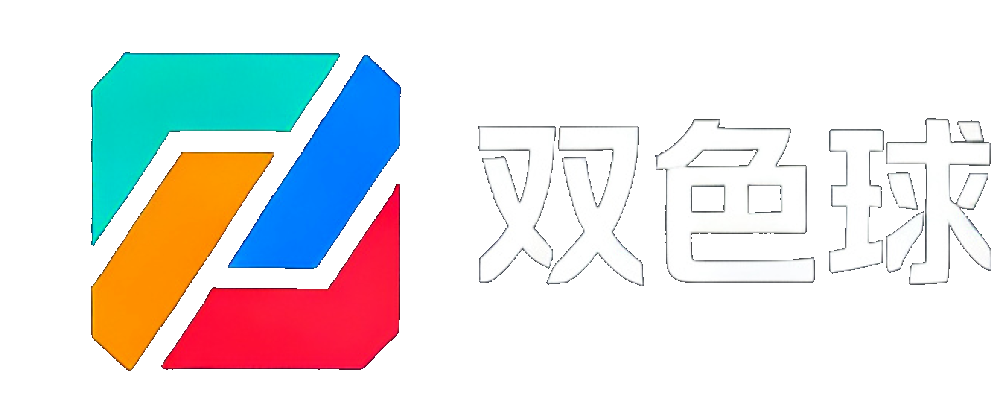 双色球精准预测